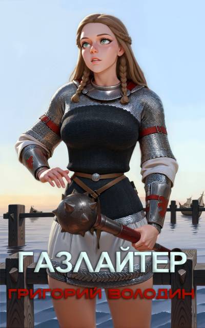 Газлайтер. Том 26 - Григорий Володин