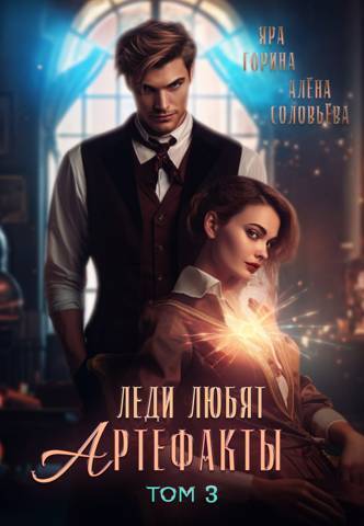 Леди любят артефакты 3 (СИ) - Яра Горина