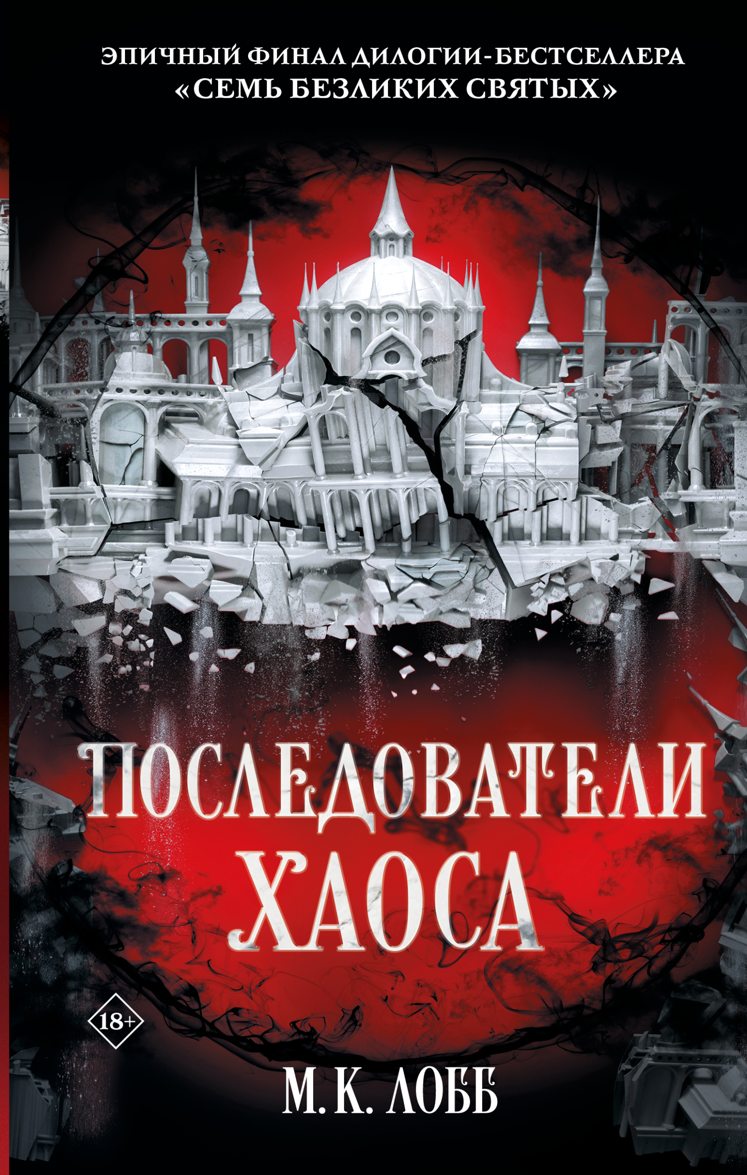 Последователи Хаоса - М. К. Лобб