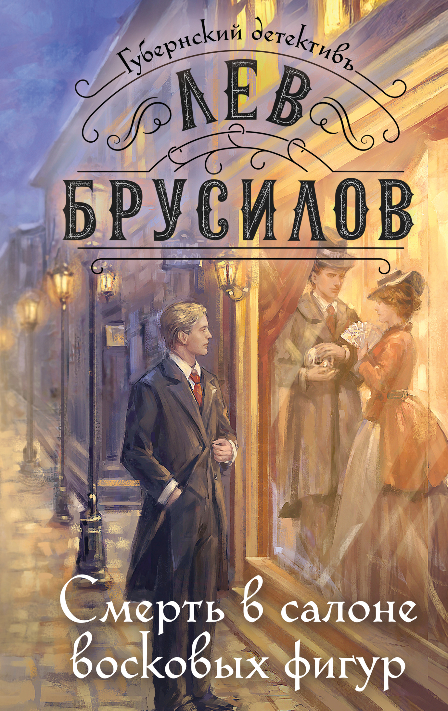 Смерть в салоне восковых фигур - Лев Брусилов