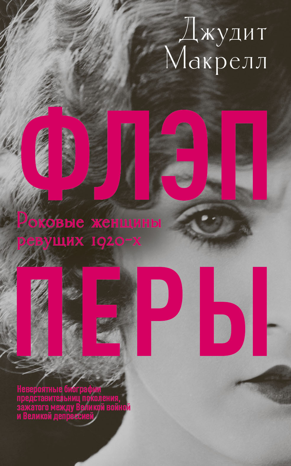 Флэпперы. Роковые женщины ревущих 1920-х - Джудит Макрелл