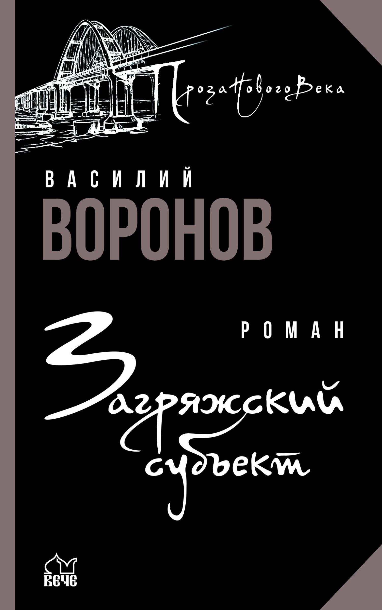 Загряжский субъект - Василий Афанасьевич Воронов