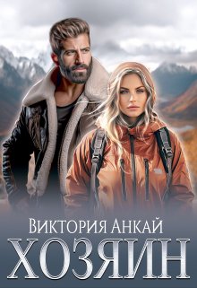 Хозяин - Виктория Анкай