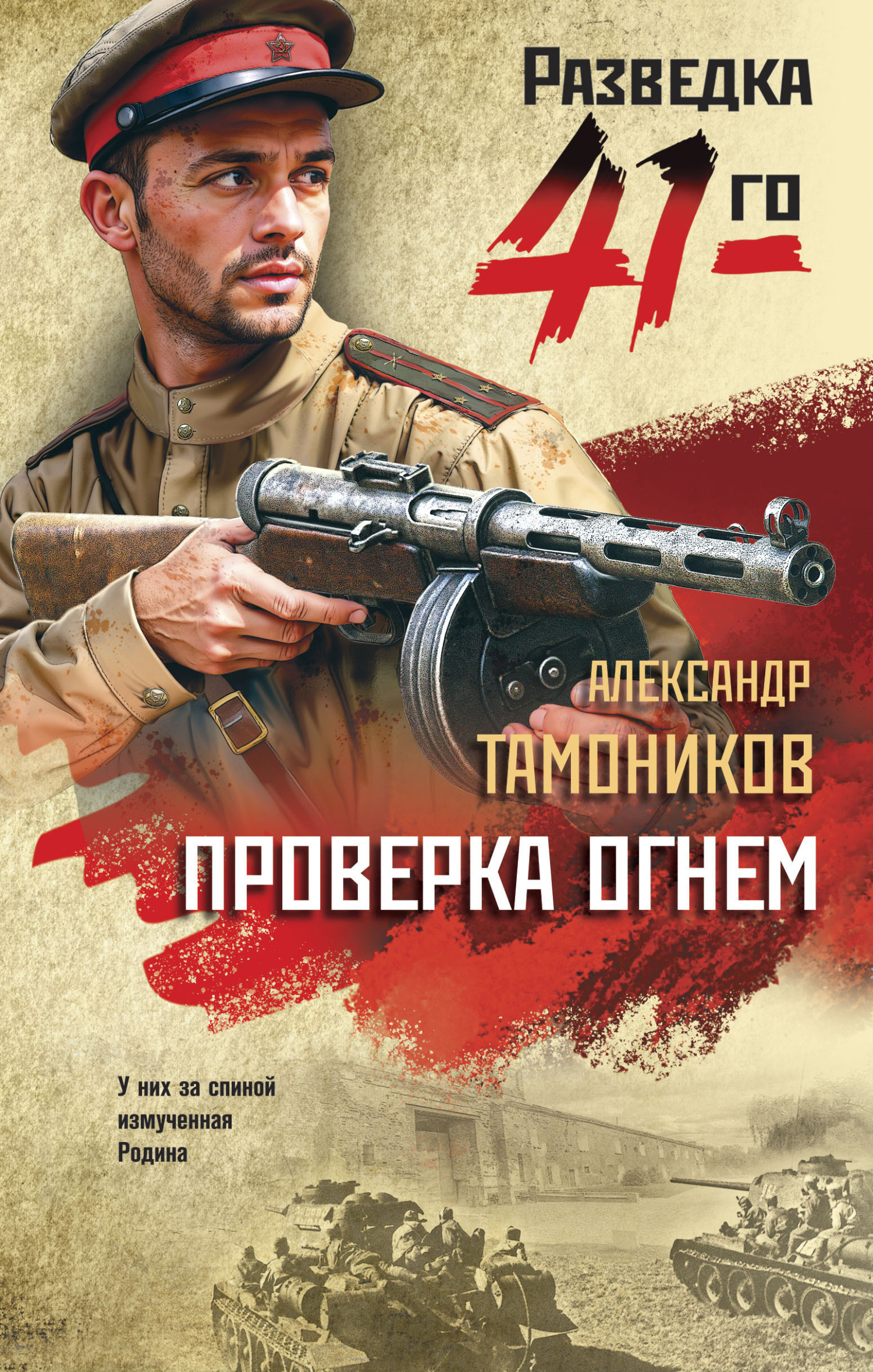 Проверка огнем - Александр Александрович Тамоников