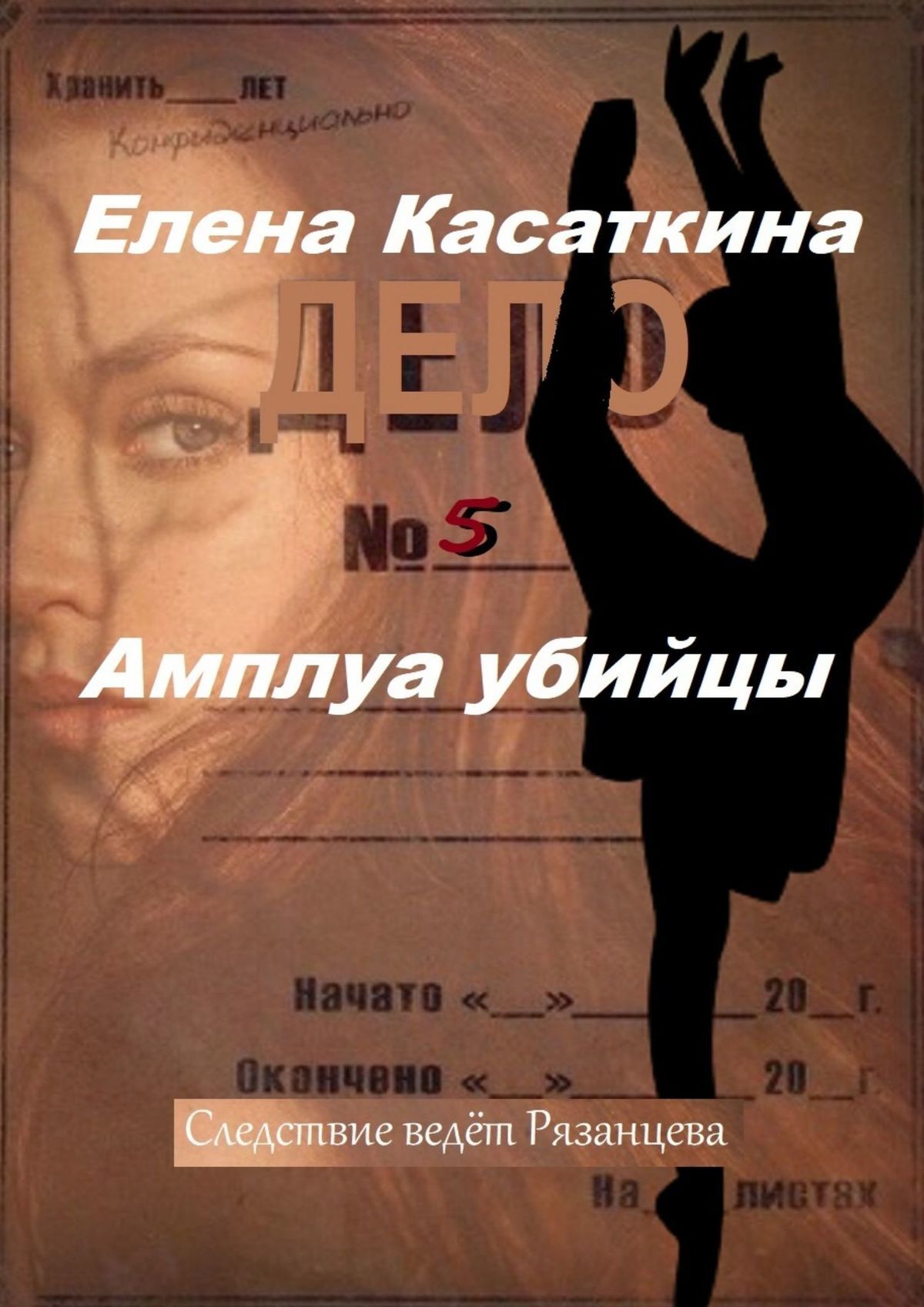 Амплуа убийцы. Следствие ведёт Рязанцева - Елена Касаткина