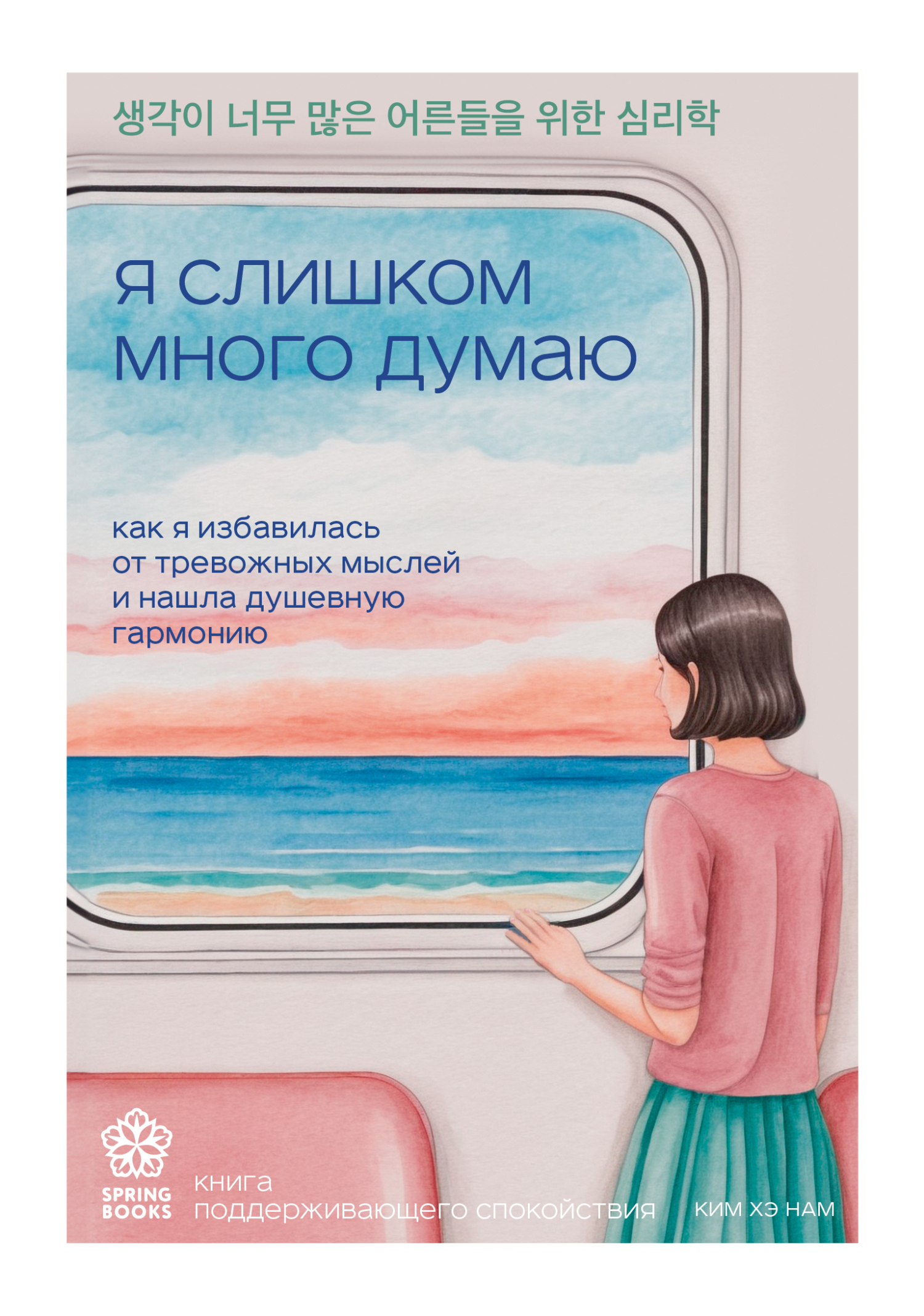 Я слишком много думаю. Как я избавилась от тревожных мыслей и нашла душевную гармонию - Ким Хэ Нам