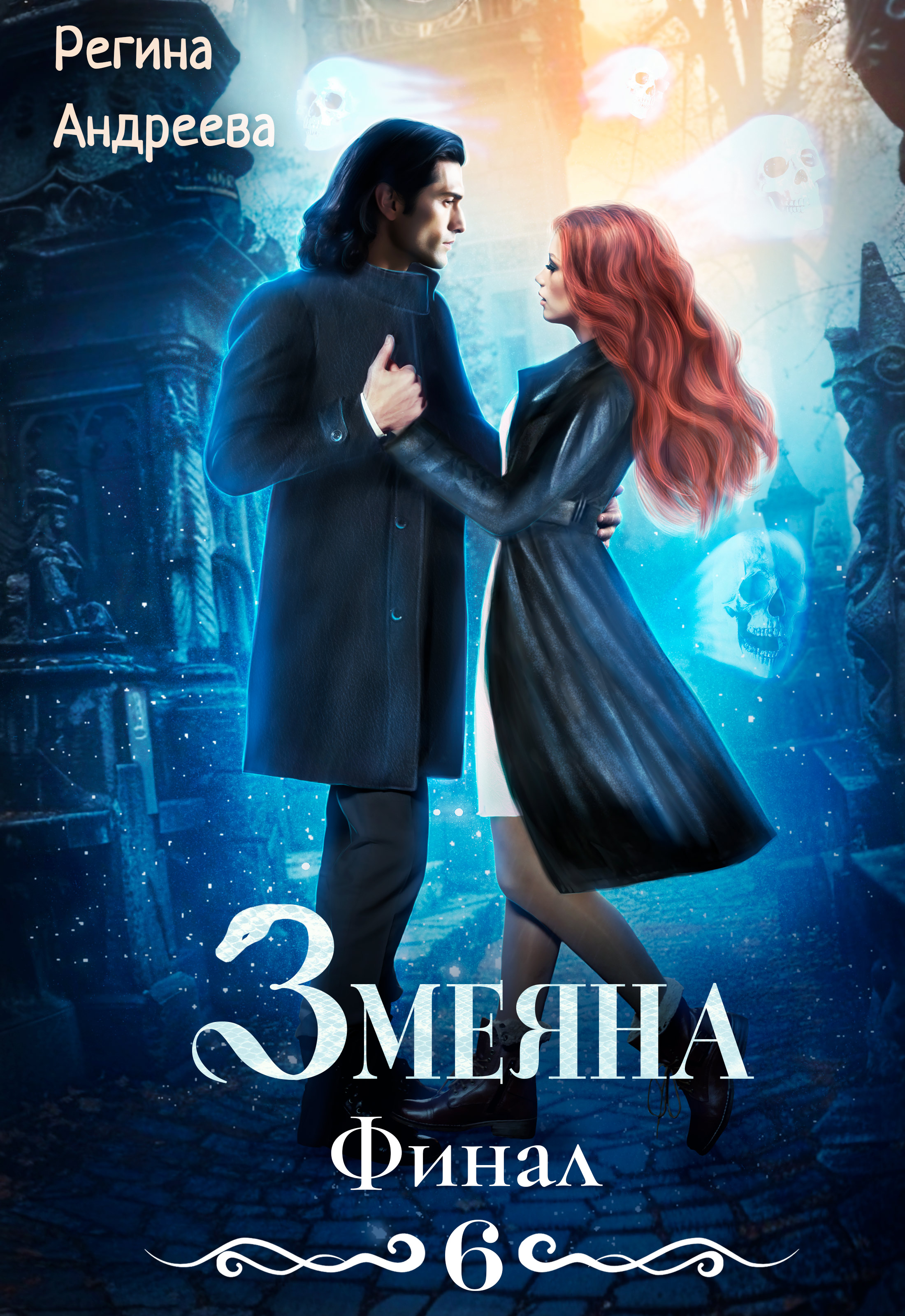Змеяна. Финал-6 - Регина Андреева