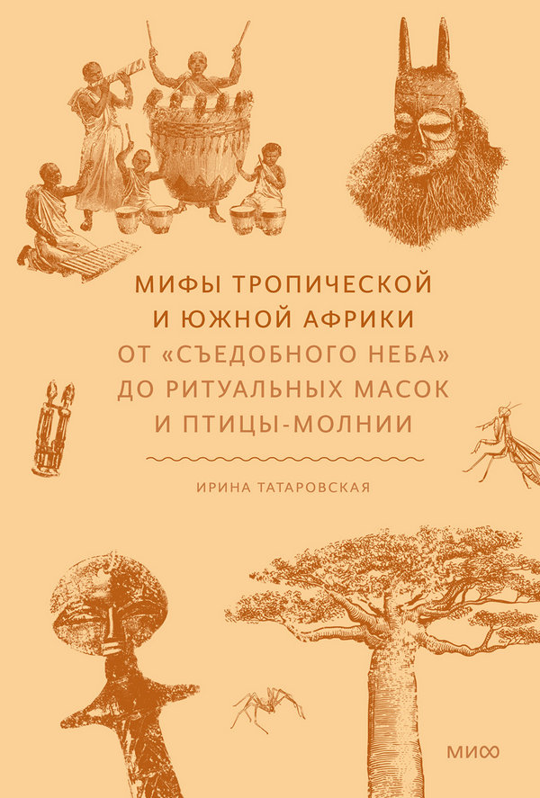 Мифы Тропической и Южной Африки - Ирина Татаровская