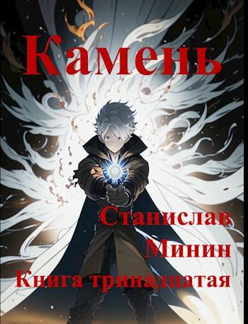 Камень Книга тринадцатая - Станислав Николаевич Минин