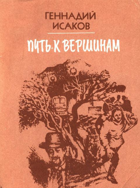 Путь к вершинам - Геннадий Петрович Исаков