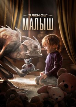 Малыш - Элен Ош