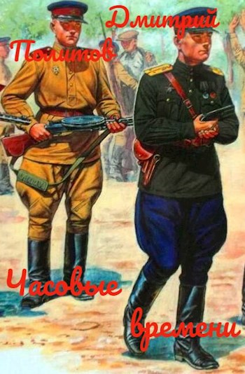 Часовые времени - Дмитрий Валерьевич Политов