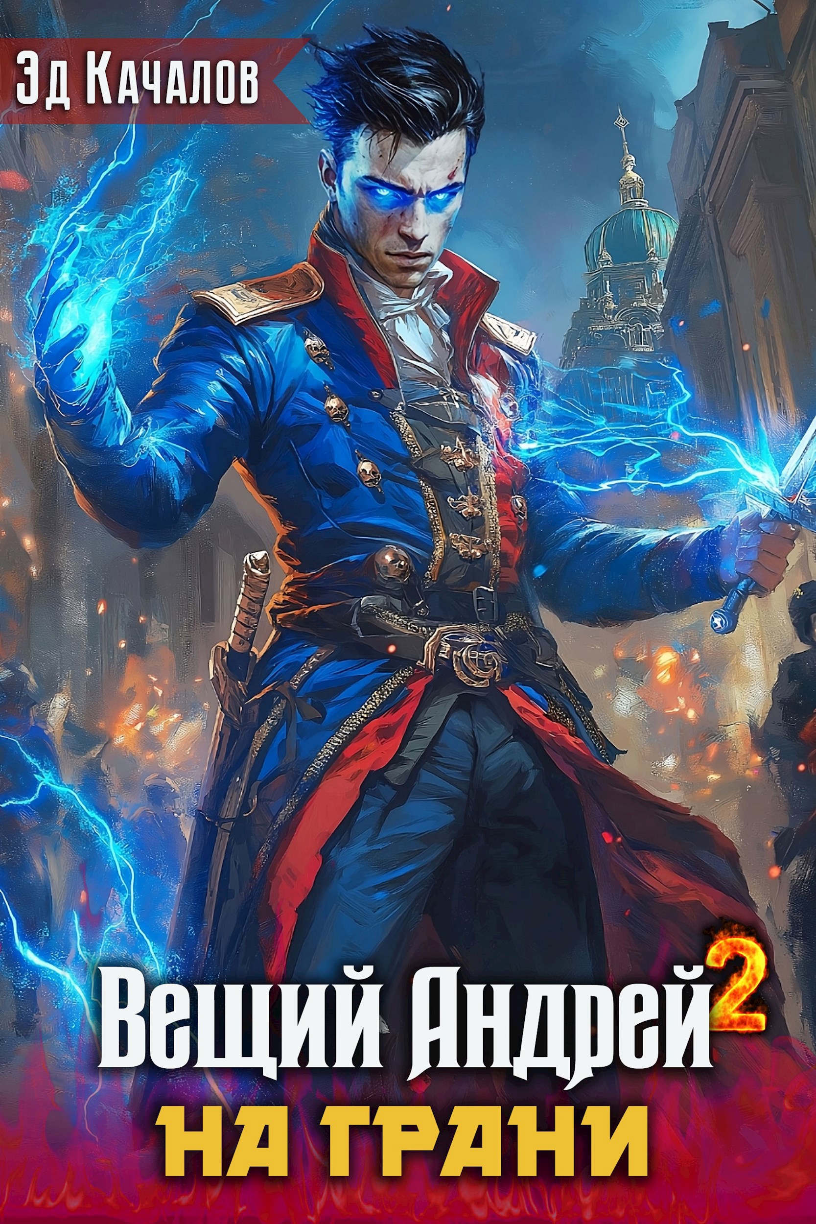 Вещий Андрей. На грани - Эд Качалов