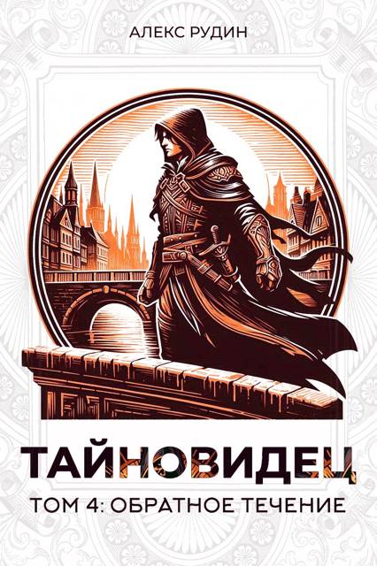 Тайновидец. Том 4: Обратное течение - Алекс Рудин