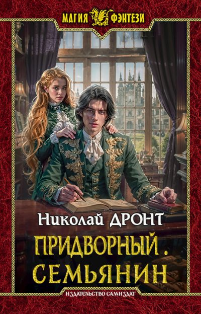 Семьянин [СИ] - Николай Дронт