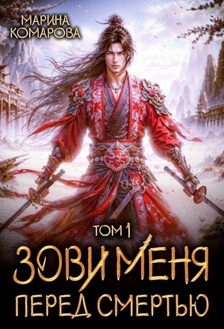 Зови меня перед смертью - Марина Сергеевна Комарова