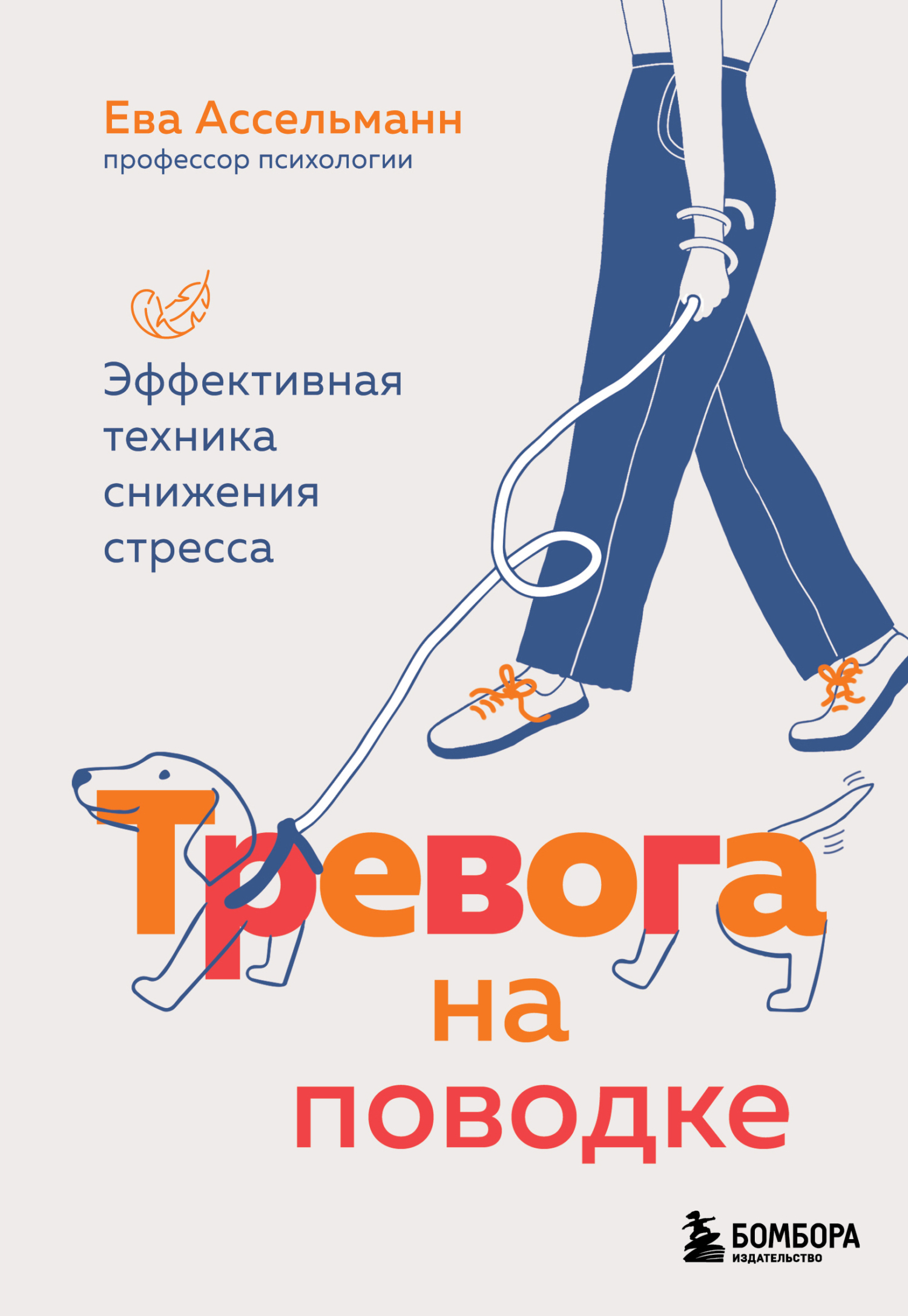 Тревога на поводке. Эффективная техника снижения стресса - Ева Ассельманн
