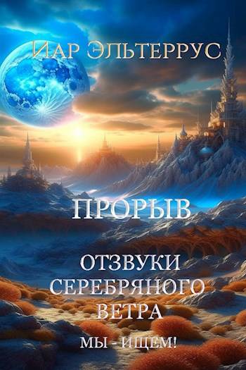 Мы – ищем! Прорыв. Часть 1 - Иар Эльтеррус