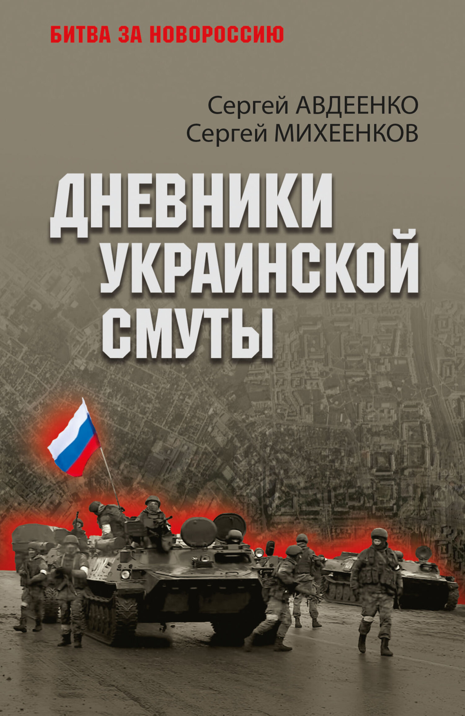 Дневники украинской смуты - Сергей Егорович Михеенков