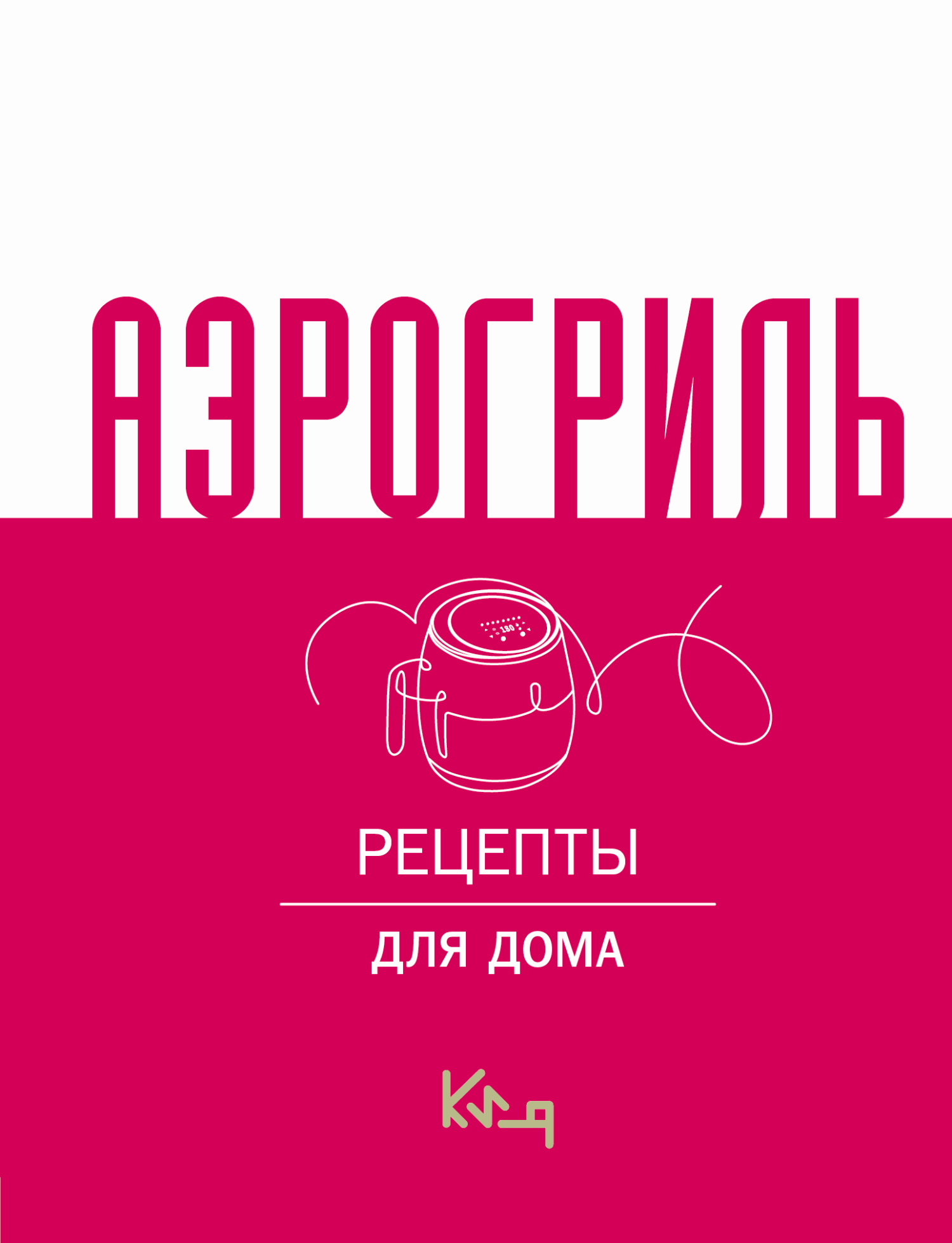 Аэрогриль. Рецепты для дома - Коллектив авторов -- Кулинария