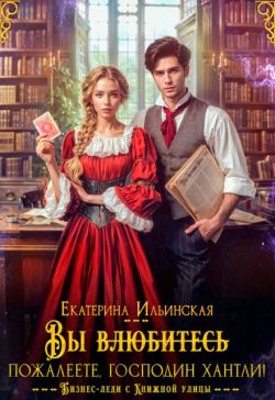 Вы (влюбитесь) пожалеете, господин Хантли! (СИ) - Екатерина Ильинская