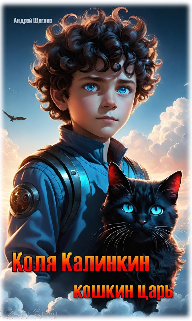 Коля Калинкин - кошкин царь - Андрей Щеглов