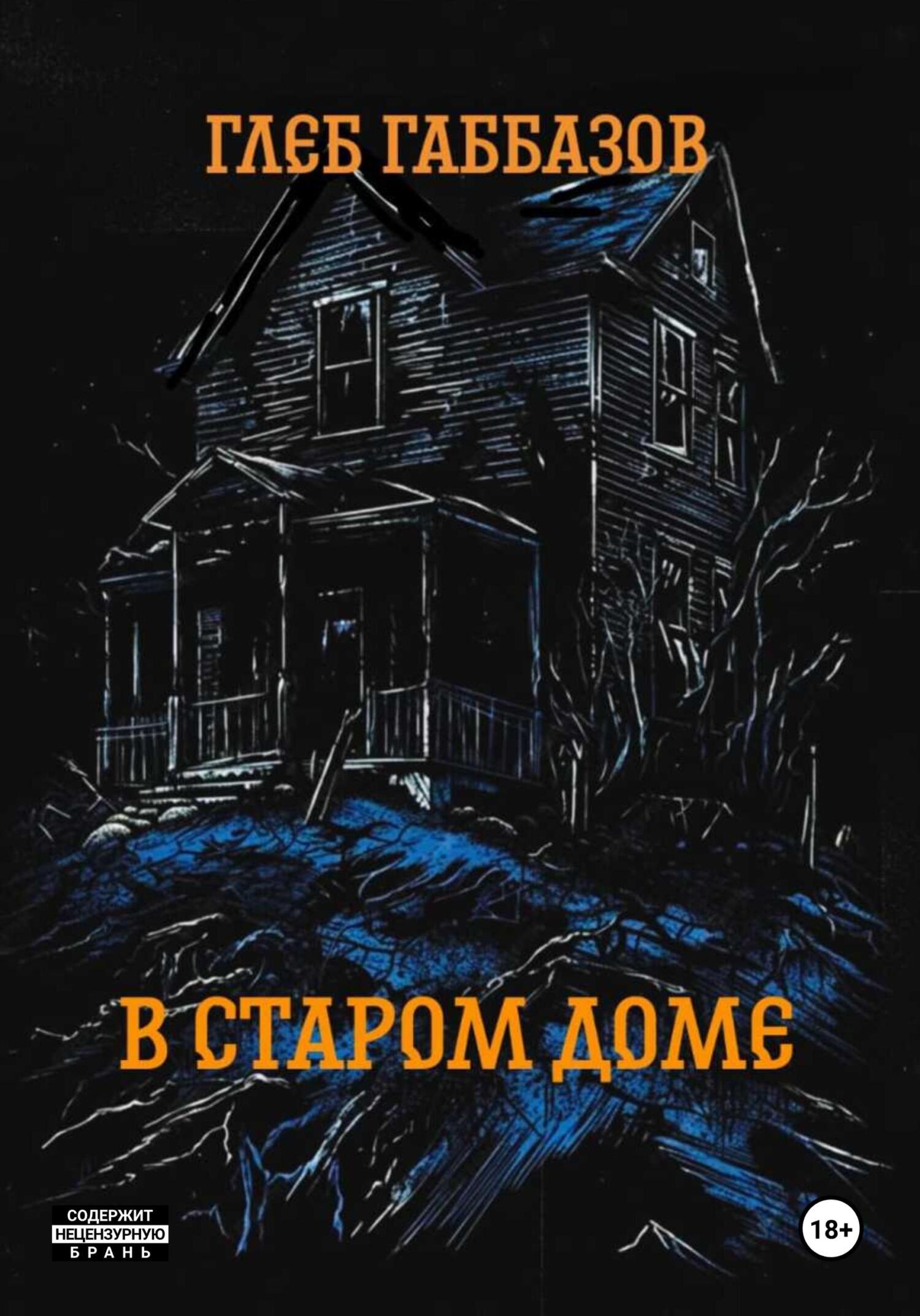 В старом доме - Глеб Габбазов