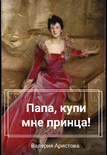 Папа, купи мне принца! - Валерия Аристова