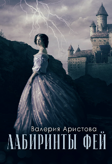 Лабиринты фей - Валерия Аристова