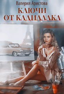 Ключи от кадиллака - Валерия Аристова