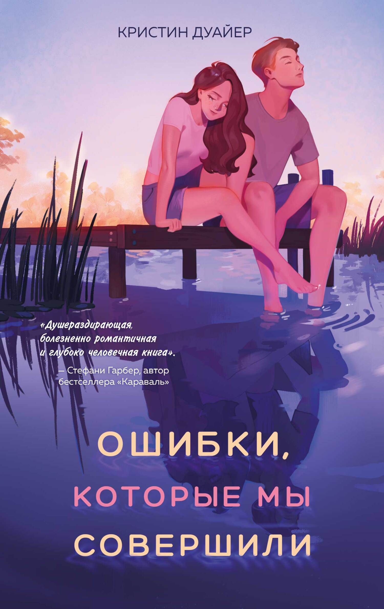 Ошибки, которые мы совершили - Кристин Дуайер