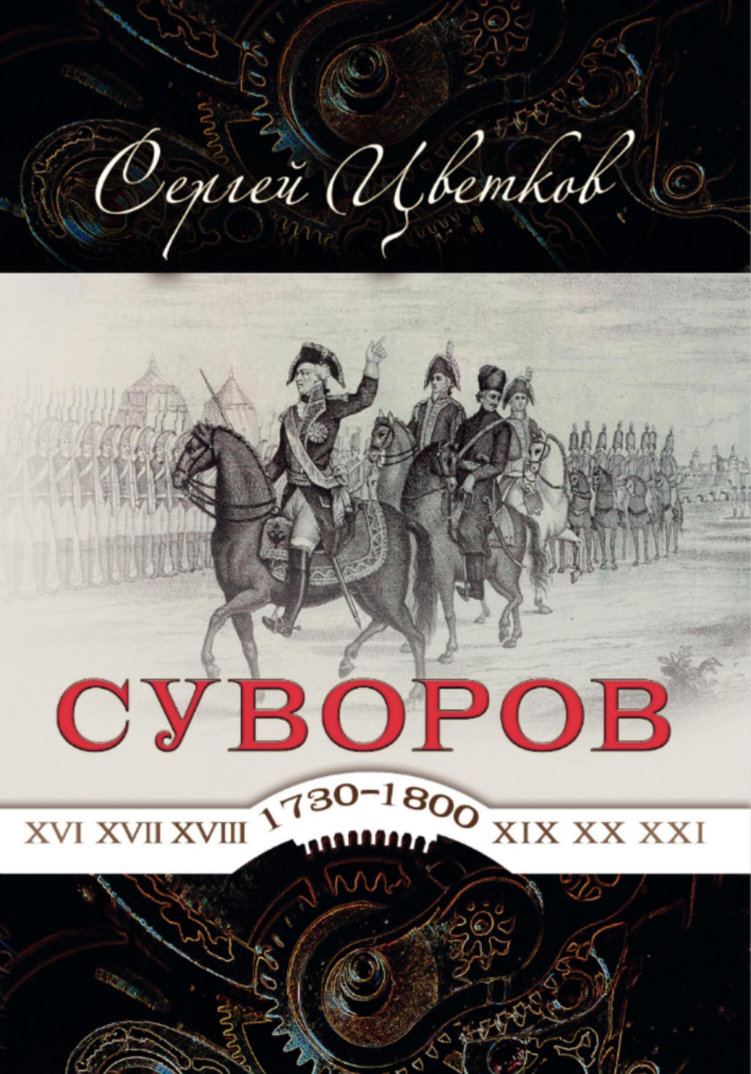 Суворов — от победы к победе - Сергей Эдуардович Цветков