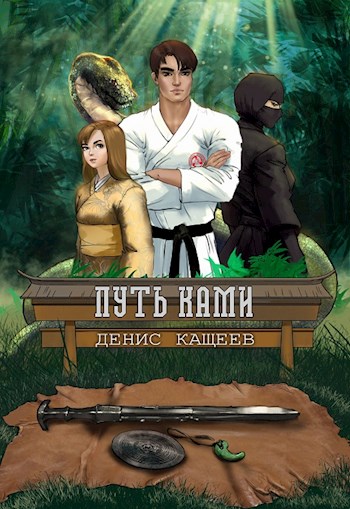 Путь Ками - Денис Георгиевич Кащеев
