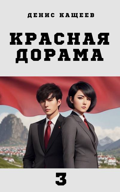Красная дорама 3 - Денис Георгиевич Кащеев
