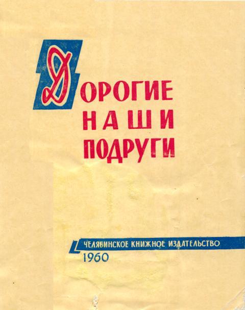 Дорогие наши подруги - Клавдия Павловна Кузнецова