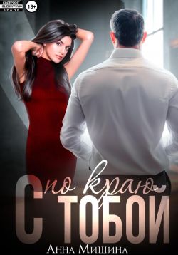 С тобой по краю - Анна Мишина