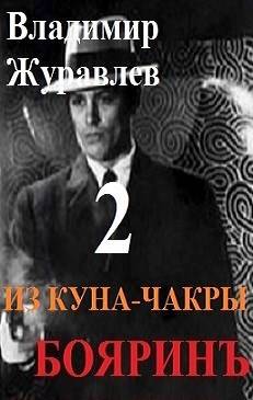 Бояринъ из куна-чакры – 2 - Владимир Борисович Журавлев