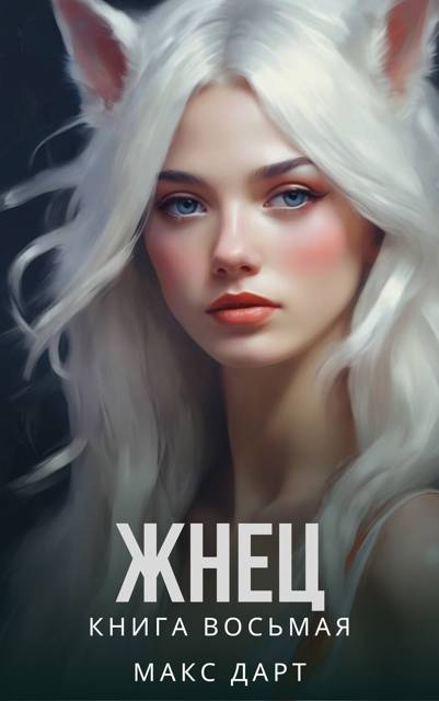 Жнец. Книга восьмая - Макс Дарт