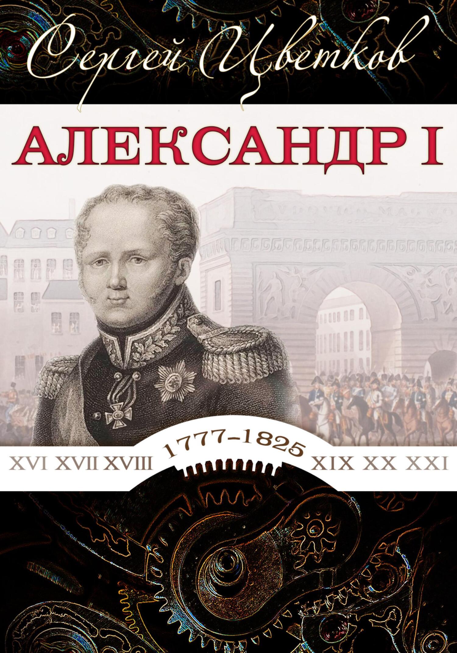 Александр I - Сергей Эдуардович Цветков