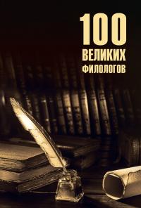 100 великих филологов - Борис Вадимович Соколов