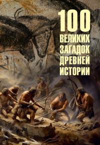 100 великих загадок древней истории - Андрей Юрьевич Низовский