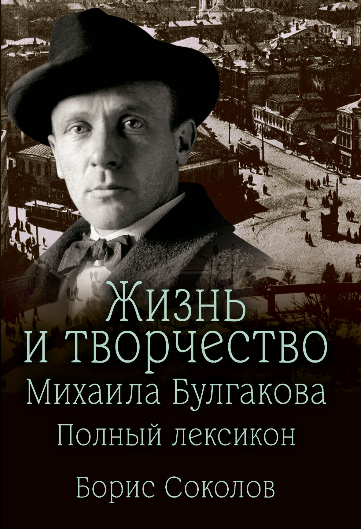 Жизнь и творчество Михаила Булгакова. Полный лексикон - Борис Вадимович Соколов