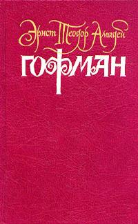Хайматохаре - Эрнст Теодор Амадей Гофман
