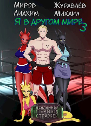 Я в другом мире - книга 3 - Михаил Журавлев