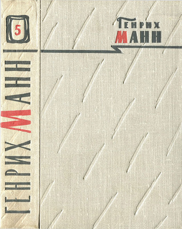 Том 5. Большое дело; Серьезная жизнь - Генрих Манн