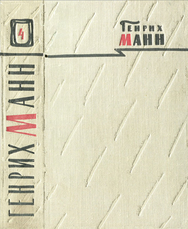 Том 4. Голова - Генрих Манн