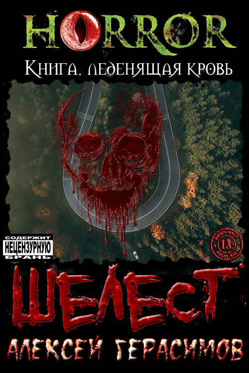 Шелест - Алексей Сергеевич Герасимов