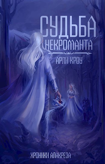 Судьба Некроманта - Арли Кроу