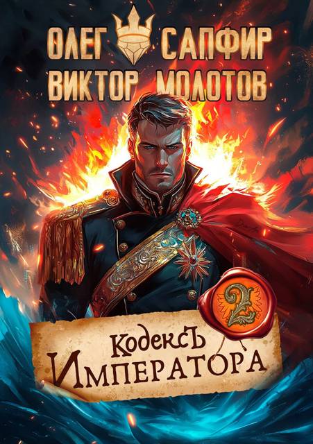 Кодекс Императора II - Виктор Молотов