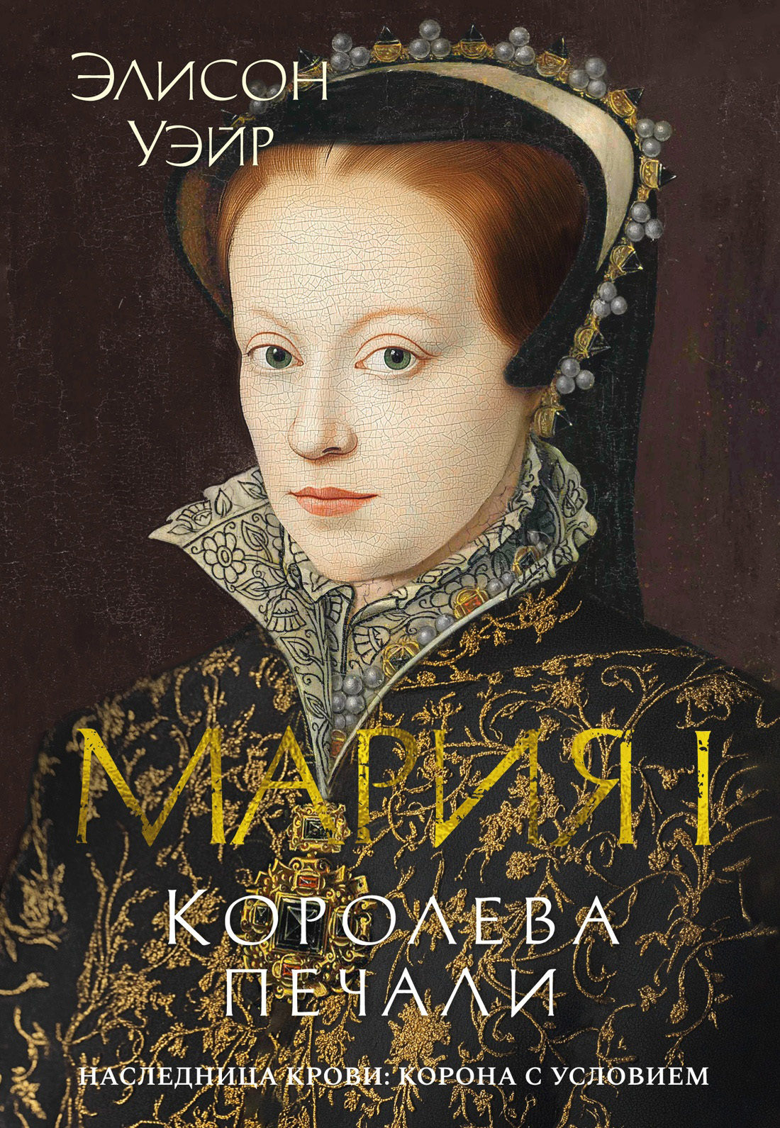 Мария I. Королева печали - Элисон Уэйр